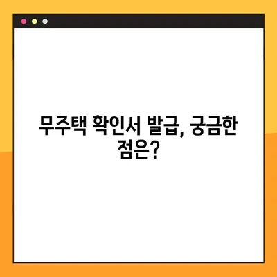 무주택 확인서 발급| 방법, 용도, 필요 서류 완벽 가이드 | 주택, 부동산, 대출, 서류 발급