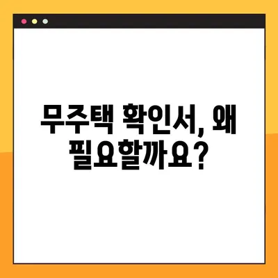 무주택확인서 용도와 발급 방법 완벽 가이드 | 주택 구매, 대출, 세금, 부동산