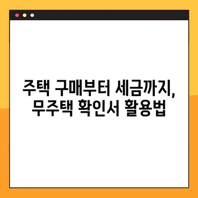 무주택확인서 용도와 발급 방법 완벽 가이드 | 주택 구매, 대출, 세금, 부동산
