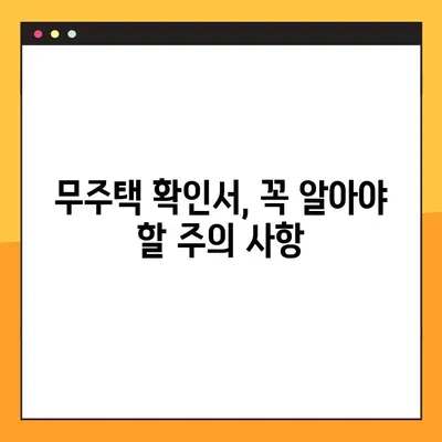 무주택확인서 용도와 발급 방법 완벽 가이드 | 주택 구매, 대출, 세금, 부동산