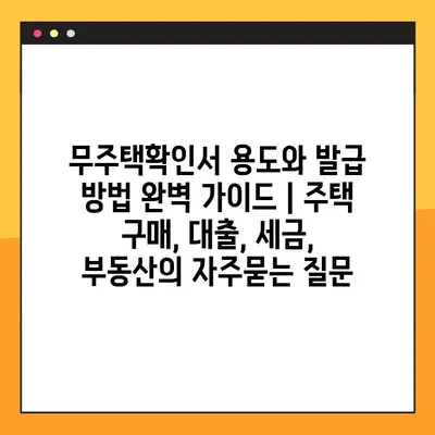 무주택확인서 용도와 발급 방법 완벽 가이드 | 주택 구매, 대출, 세금, 부동산