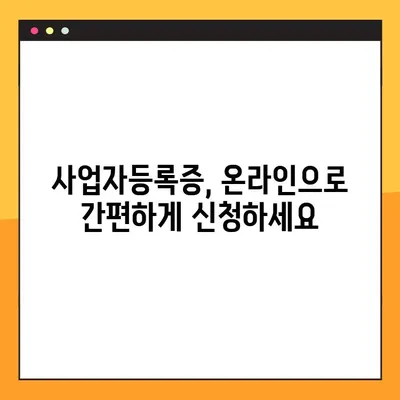 사업자등록증, 온라인으로 빠르게 발급받는 3가지 방법 | 사업자등록증 발급, 온라인 신청, 빠르게 발급