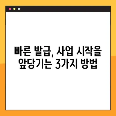 사업자등록증, 온라인으로 빠르게 발급받는 3가지 방법 | 사업자등록증 발급, 온라인 신청, 빠르게 발급