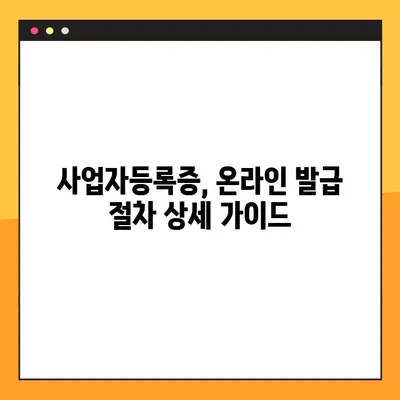 사업자등록증, 온라인으로 빠르게 발급받는 3가지 방법 | 사업자등록증 발급, 온라인 신청, 빠르게 발급
