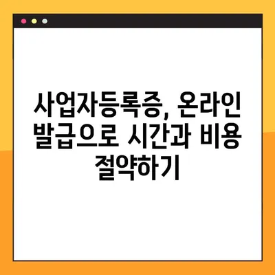 사업자등록증, 온라인으로 빠르게 발급받는 3가지 방법 | 사업자등록증 발급, 온라인 신청, 빠르게 발급