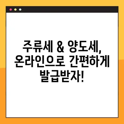주류세 양도세 온라인 발급, 이제 쉽게! 유용한 툴과 리소스 총정리 | 주류세, 양도세, 온라인 발급, 세금, 납세