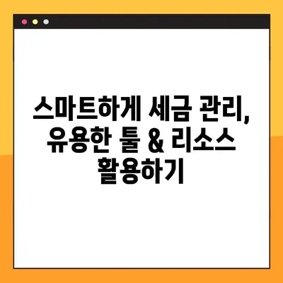 주류세 양도세 온라인 발급, 이제 쉽게! 유용한 툴과 리소스 총정리 | 주류세, 양도세, 온라인 발급, 세금, 납세