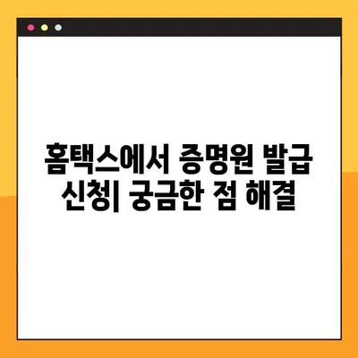 홈택스에서 표준재무제표증명원 온라인 발급받는 방법 | 재무제표, 증명원, 발급, 국세청, 홈택스