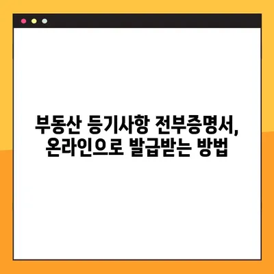 부동산 등기사항 전부증명서 온라인 열람 및 발급, 이렇게 하면 됩니다! | 인터넷 등기소, 부동산 정보, 전자증명서, 발급 방법