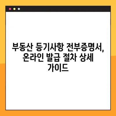 부동산 등기사항 전부증명서 온라인 열람 및 발급, 이렇게 하면 됩니다! | 인터넷 등기소, 부동산 정보, 전자증명서, 발급 방법