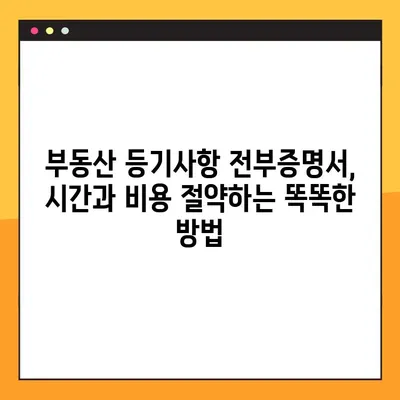 부동산 등기사항 전부증명서 온라인 열람 및 발급, 이렇게 하면 됩니다! | 인터넷 등기소, 부동산 정보, 전자증명서, 발급 방법
