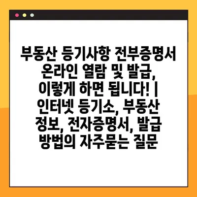부동산 등기사항 전부증명서 온라인 열람 및 발급, 이렇게 하면 됩니다! | 인터넷 등기소, 부동산 정보, 전자증명서, 발급 방법