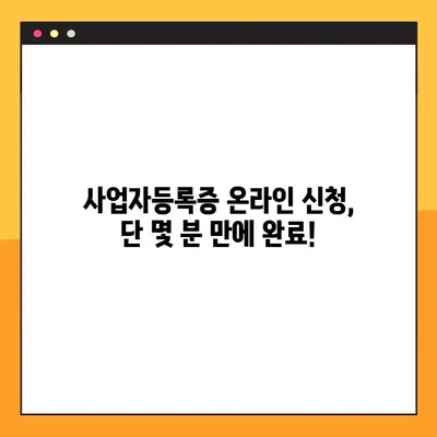 사업자등록증 온라인 발급 신청 완벽 가이드 | 간편하게 신청하고 즉시 발급받기