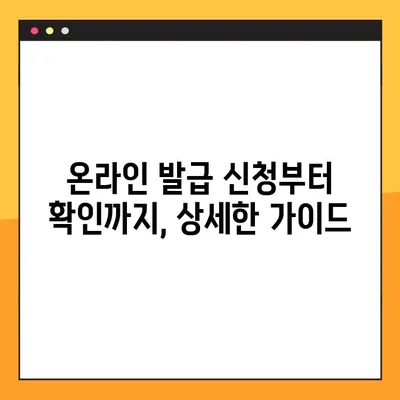 사업자등록증 온라인 발급 신청 완벽 가이드 | 간편하게 신청하고 즉시 발급받기