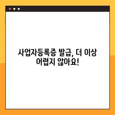 사업자등록증 온라인 발급 신청 완벽 가이드 | 간편하게 신청하고 즉시 발급받기