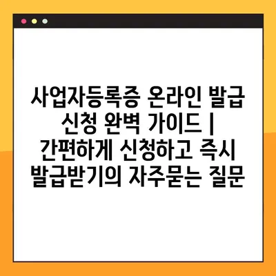 사업자등록증 온라인 발급 신청 완벽 가이드 | 간편하게 신청하고 즉시 발급받기