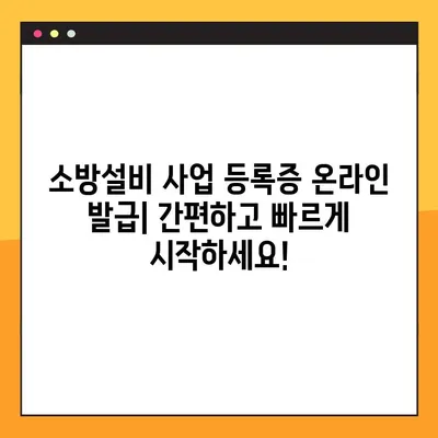 소방설비 사업 등록증 온라인 발급 완벽 가이드| 단계별 설명과 필수 정보 | 소방설비, 사업 등록, 온라인 발급,  법률, 서류