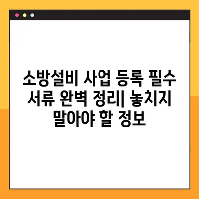 소방설비 사업 등록증 온라인 발급 완벽 가이드| 단계별 설명과 필수 정보 | 소방설비, 사업 등록, 온라인 발급,  법률, 서류