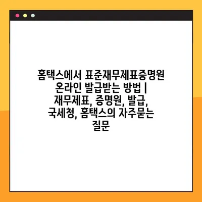 홈택스에서 표준재무제표증명원 온라인 발급받는 방법 | 재무제표, 증명원, 발급, 국세청, 홈택스
