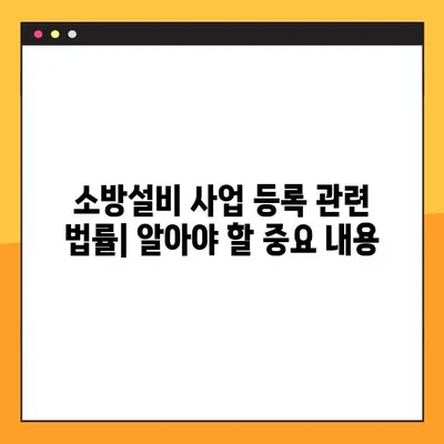 소방설비 사업 등록증 온라인 발급 완벽 가이드| 단계별 설명과 필수 정보 | 소방설비, 사업 등록, 온라인 발급,  법률, 서류