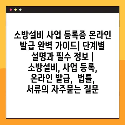 소방설비 사업 등록증 온라인 발급 완벽 가이드| 단계별 설명과 필수 정보 | 소방설비, 사업 등록, 온라인 발급,  법률, 서류