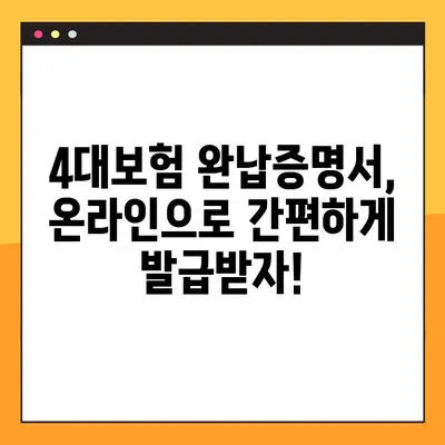 4대보험 완납증명서 온라인 발급, 이렇게 하면 끝! | 방법, 유효기간, 발급 기관