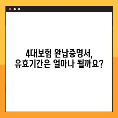 4대보험 완납증명서 온라인 발급, 이렇게 하면 끝! | 방법, 유효기간, 발급 기관