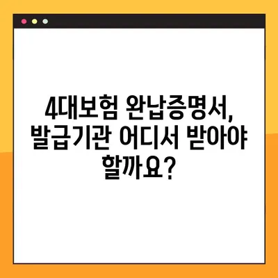 4대보험 완납증명서 온라인 발급, 이렇게 하면 끝! | 방법, 유효기간, 발급 기관