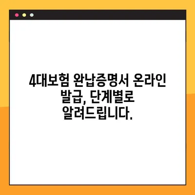 4대보험 완납증명서 온라인 발급, 이렇게 하면 끝! | 방법, 유효기간, 발급 기관