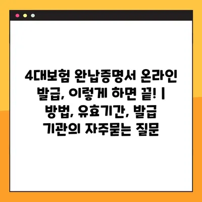 4대보험 완납증명서 온라인 발급, 이렇게 하면 끝! | 방법, 유효기간, 발급 기관