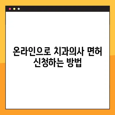 온라인 치과의사면허 신청부터 발급까지| 상세 절차 가이드 | 치과의사, 면허, 온라인 신청, 발급, 절차, 준비물