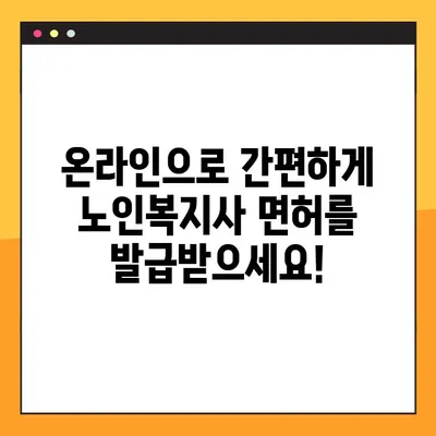 온라인 노인복지사 면허 발급으로 업무 효율 극대화하기| 빠르고 간편한 발급 절차와 효과적인 활용 가이드 | 노인복지, 온라인 면허, 업무 효율, 발급 절차, 활용 가이드