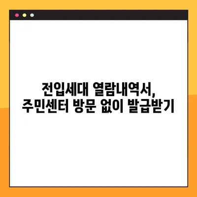 전입세대 열람내역서, 온라인으로 간편하게 발급받는 방법 | 주민센터, 인터넷, 모바일 발급