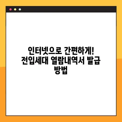 전입세대 열람내역서, 온라인으로 간편하게 발급받는 방법 | 주민센터, 인터넷, 모바일 발급