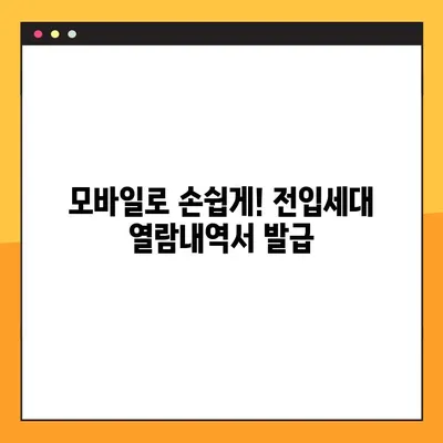 전입세대 열람내역서, 온라인으로 간편하게 발급받는 방법 | 주민센터, 인터넷, 모바일 발급