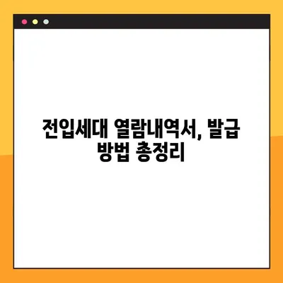 전입세대 열람내역서, 온라인으로 간편하게 발급받는 방법 | 주민센터, 인터넷, 모바일 발급