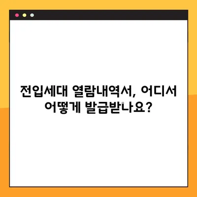 전입세대 열람내역서, 온라인으로 간편하게 발급받는 방법 | 주민센터, 인터넷, 모바일 발급