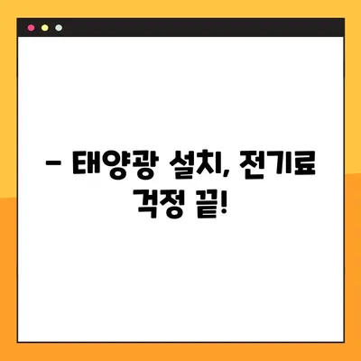 가정용 태양광 보조금 완벽 가이드 | 금액, 절약 효과, 신청 방법까지!