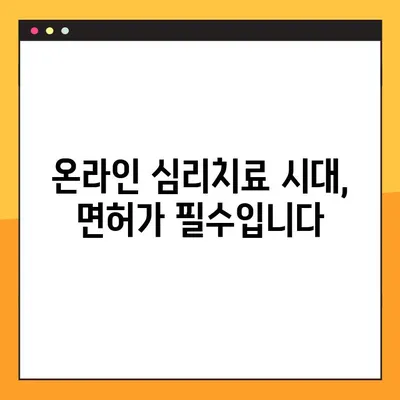 디지털 심리치료 시대, 온라인 심리치료사 면허 발급 안내| 자격 요건부터 절차까지 완벽 가이드 | 온라인 심리치료, 디지털 정신 건강, 면허 취득