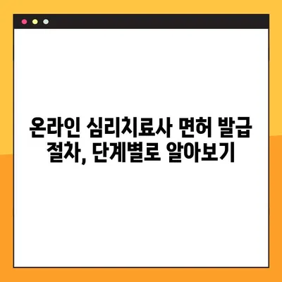 디지털 심리치료 시대, 온라인 심리치료사 면허 발급 안내| 자격 요건부터 절차까지 완벽 가이드 | 온라인 심리치료, 디지털 정신 건강, 면허 취득