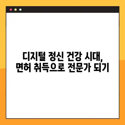디지털 심리치료 시대, 온라인 심리치료사 면허 발급 안내| 자격 요건부터 절차까지 완벽 가이드 | 온라인 심리치료, 디지털 정신 건강, 면허 취득
