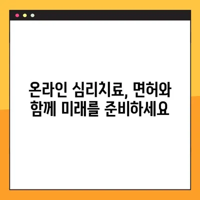 디지털 심리치료 시대, 온라인 심리치료사 면허 발급 안내| 자격 요건부터 절차까지 완벽 가이드 | 온라인 심리치료, 디지털 정신 건강, 면허 취득