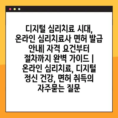 디지털 심리치료 시대, 온라인 심리치료사 면허 발급 안내| 자격 요건부터 절차까지 완벽 가이드 | 온라인 심리치료, 디지털 정신 건강, 면허 취득