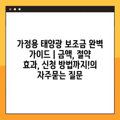 가정용 태양광 보조금 완벽 가이드 | 금액, 절약 효과, 신청 방법까지!