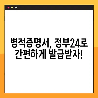 병적증명서 정부24 온라인 발급 완벽 가이드 | 단계별 설명, 필요 서류, 주의 사항
