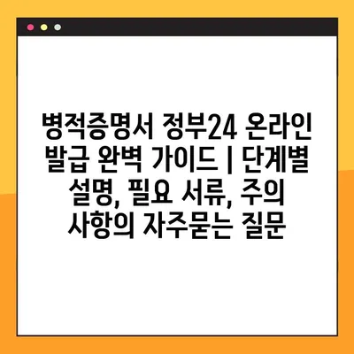 병적증명서 정부24 온라인 발급 완벽 가이드 | 단계별 설명, 필요 서류, 주의 사항