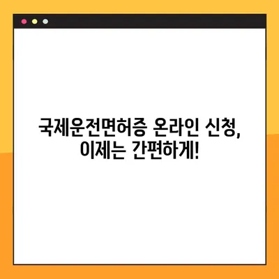 국제운전면허증 온라인 발급, 이렇게 하면 됩니다! | 국제운전면허증, 온라인 발급, 절차, 준비물, 팁
