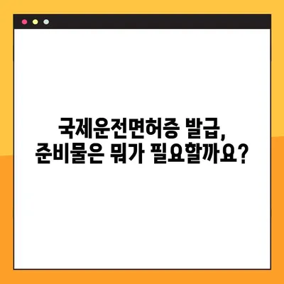 국제운전면허증 온라인 발급, 이렇게 하면 됩니다! | 국제운전면허증, 온라인 발급, 절차, 준비물, 팁