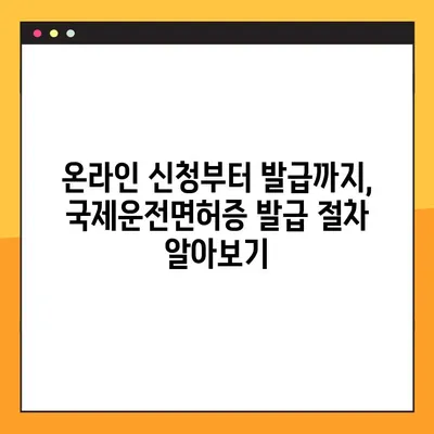 국제운전면허증 온라인 발급, 이렇게 하면 됩니다! | 국제운전면허증, 온라인 발급, 절차, 준비물, 팁
