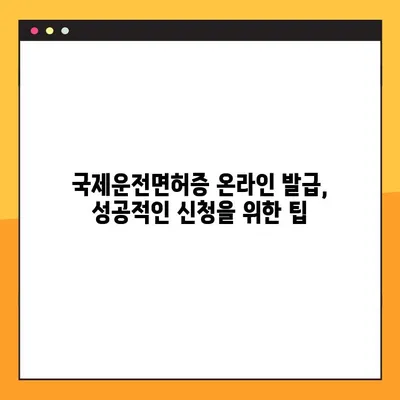 국제운전면허증 온라인 발급, 이렇게 하면 됩니다! | 국제운전면허증, 온라인 발급, 절차, 준비물, 팁